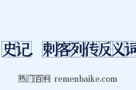 史记．刺客列传反义词是什么意思的图片